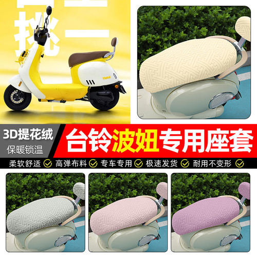 适用台铃超能S波妞电动车