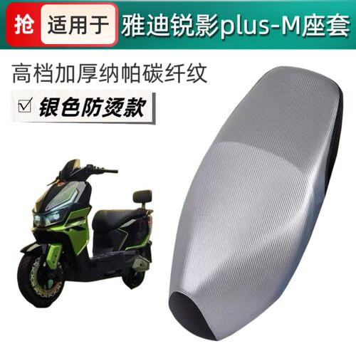 适用于雅迪锐影plus-M座