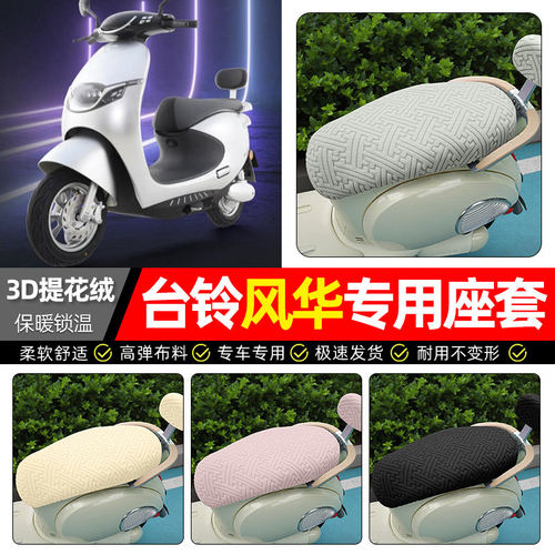 适用台铃超能S风华电动车