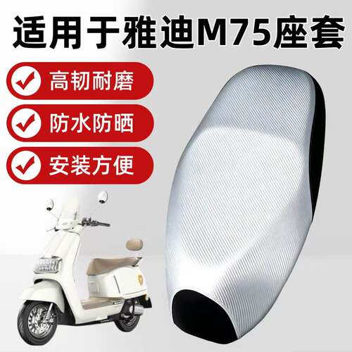 适用于雅迪M75电动车座套