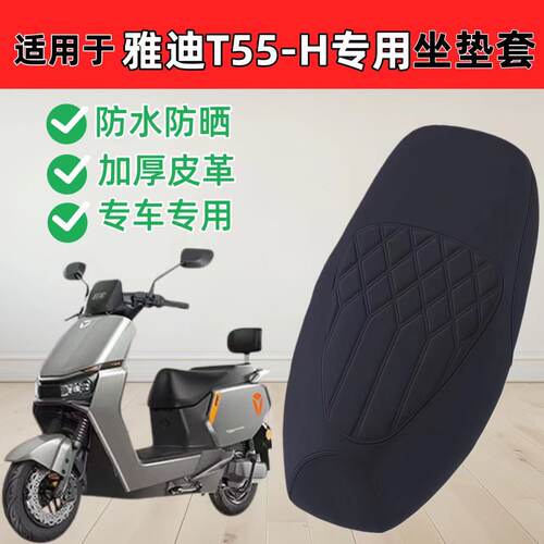 适用雅迪t55-h座套专用电