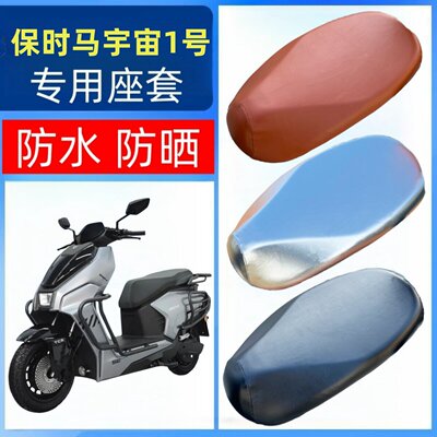 适用保时马宇宙1号座套电