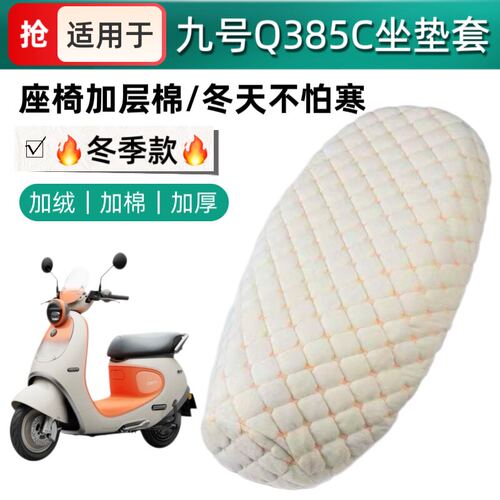 适用于九号Q385C电动车座