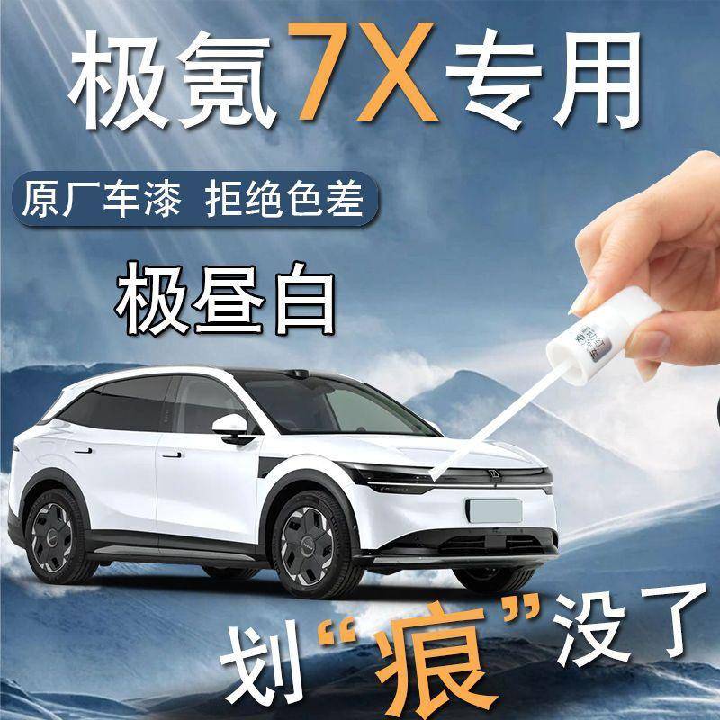 极氪7X补漆笔专用极客汽车补车漆划痕修复神器自喷漆清漆改装用品