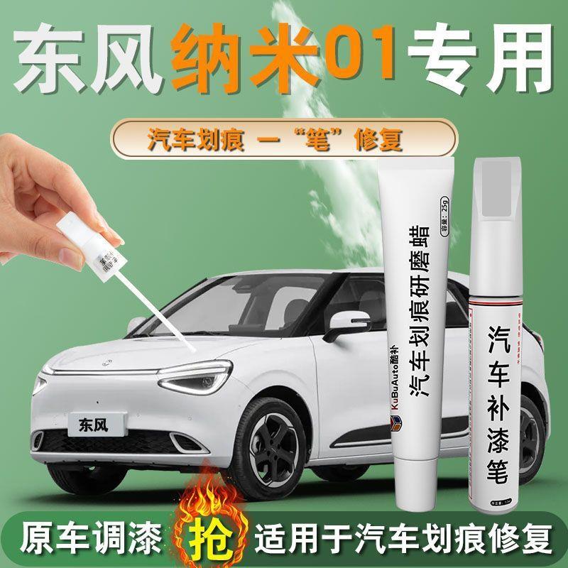东风纳米01补漆笔无忧白悠然蓝汽车专用原补车漆修复用品大全改装