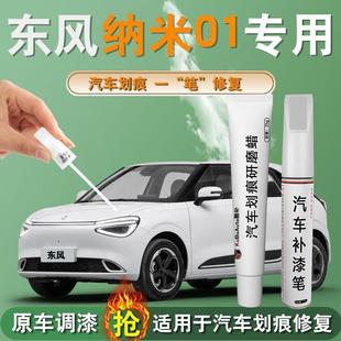 东风纳米01补漆笔无忧白悠然蓝汽车专用原补车漆修复用品大全改装