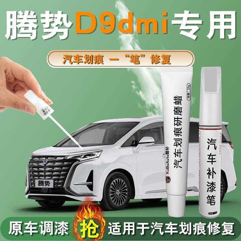 腾势D9补漆笔清漆黑色24款汽车用品大全专用原补车漆划痕修复改装