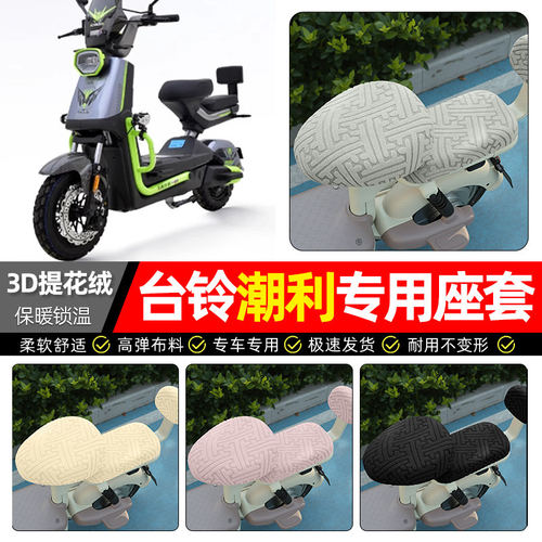 适用台铃超能S潮利电动车