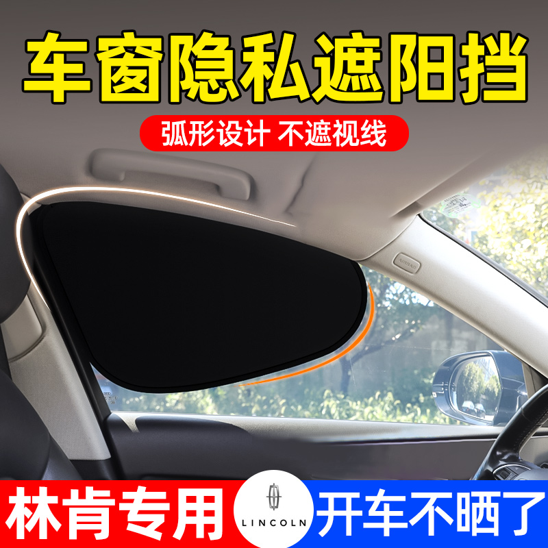林肯Z航海家冒险家飞行家领航员MKZ汽车侧窗户玻璃防晒隔热遮阳帘