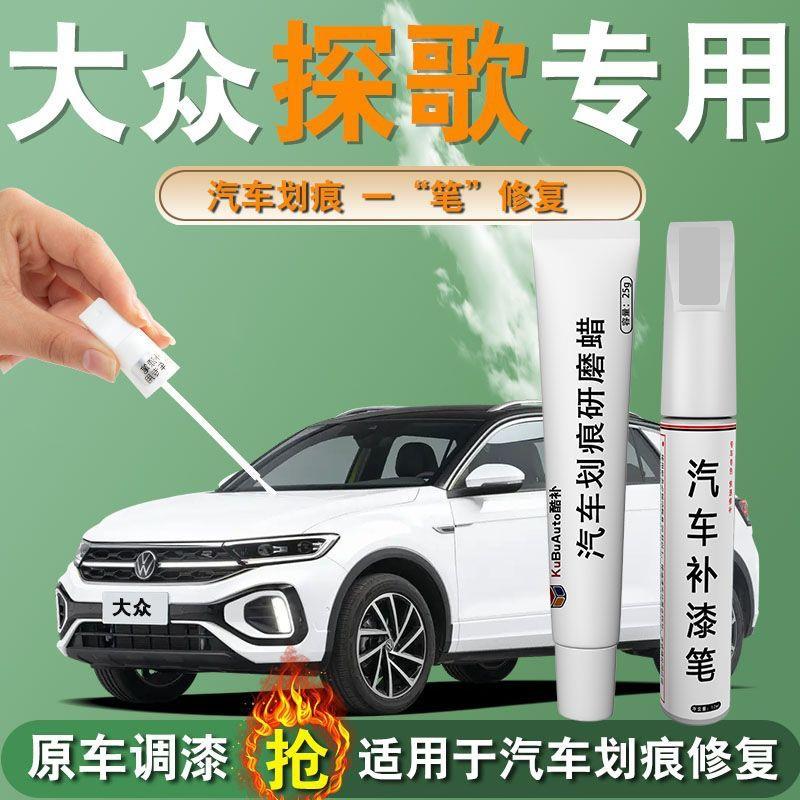 大众探歌补漆笔极地白24款用品清漆专用原补车漆划痕修复自喷漆点