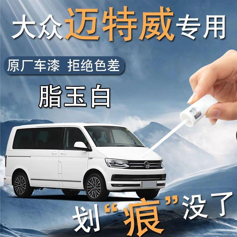 大众迈特威补漆笔黑色t5专用原补车漆划痕修复t6自喷漆点改装件