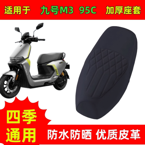 适用九号M395C电动车座
