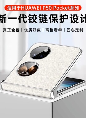 适用于华为P50pocket手机壳折叠屏pocket S新款超薄保护套p50宝盒全包防摔硬壳女款高档素皮男限量版外壳铰链