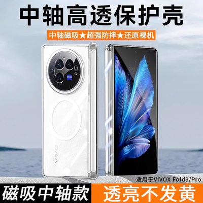 vivoxfold3中轴透明手机壳