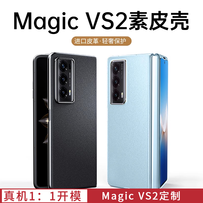 荣耀magicvs2手机壳素皮