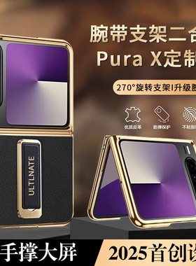 【腕带支架】适配华为PuraX手机壳新款真皮pura x阔折叠屏防摔puru3新形态外pora3奢华保护套商务典藏版puro3