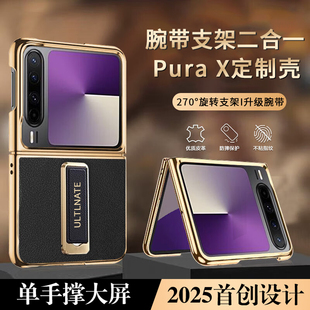 【腕带支架】适配华为PuraX手机壳新款真皮pura x阔折叠屏防摔puru3新形态外pora3奢华保护套商务典藏版puro3
