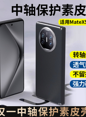 中轴铰链包裹适用华为matex5手机壳折叠屏新款Matex3磁吸转轴魅特x5典藏版素皮保护套metex5男蓝猩女高档防摔