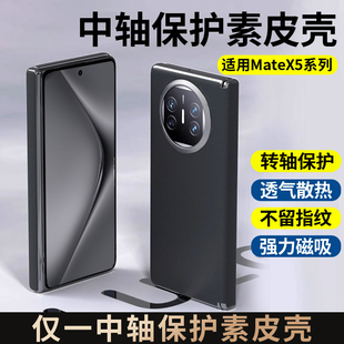 中轴铰链包裹适用华为matex5手机壳折叠屏新款 素皮保护套metex5男蓝猩女高档防摔 Matex3磁吸转轴魅特x5典藏版