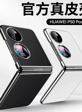 适用于华为p50pocket手机壳pockets宝盒pocket S折叠屏新款手机套高级真皮保护壳全包防摔超薄外壳女士s男款