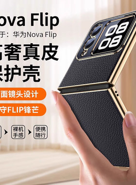 适用于华为novaFlip手机壳真皮