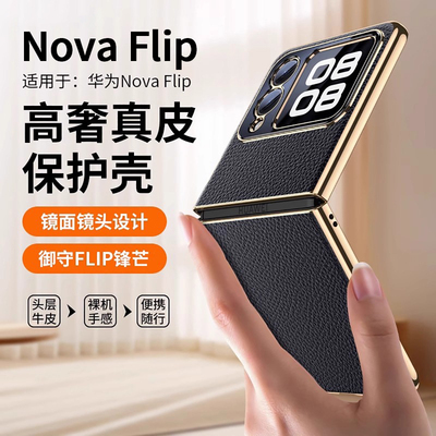 适用于华为novaFlip手机壳真皮