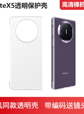 适用于华为Mate X5自带透明壳手机壳正品matex5典藏版保护套防摔PC硬后壳超薄拆机壳男女原厂matax5超薄原壳