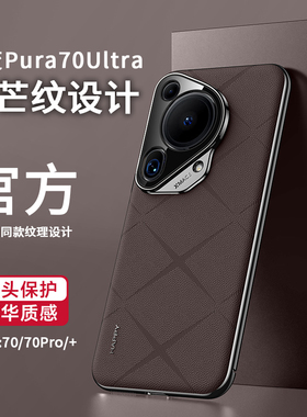 适用华为pura70手机壳新款Pura70pro素皮高级感pura70pro超薄pura70ultra商务p70高端奢华p70u男士女星芒