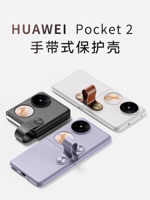 华为pocket2素皮手机壳