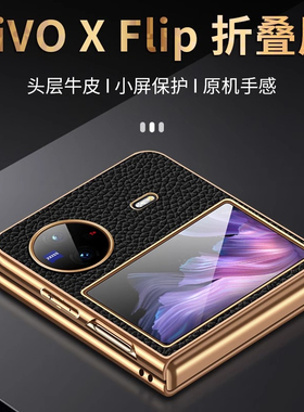 适用vivoxflip手机壳xfilp折叠屏保护套新款x flip真皮vivo男士全包保护套viv0女生高级感素皮vivo小折叠