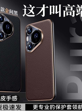 适用于华为pura70pro手机壳真皮新款真皮全包Pura70Ultra保护套奢华网红女70pr0+外壳超薄高级全包男棕色真皮