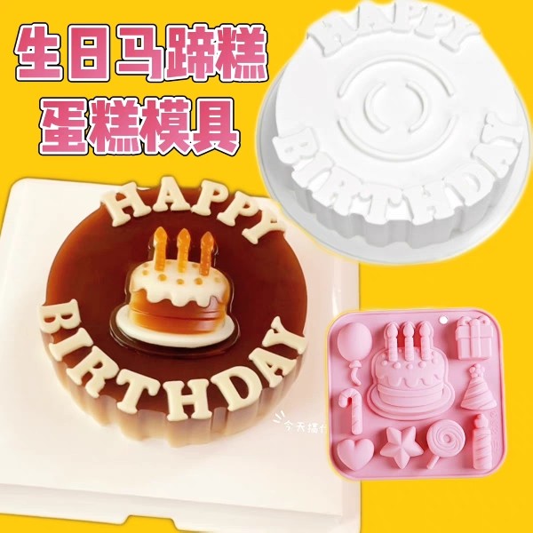 生日快乐椰汁千层蛋糕蒸模字母happy birthday马蹄糕慕斯硅胶磨具,厨房/烹饪用具,烘焙模具,淘宝优惠券,粉丝福利购,淘宝优惠卷