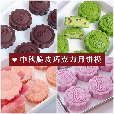 中秋巧克力脆皮冰淇淋月饼硅胶模