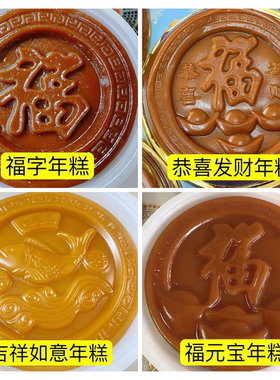 元宝福字红糖年糕甜粿萝卜糕蒸模