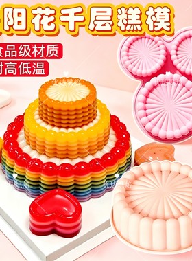 太阳花千层马蹄糕生日蛋糕硅胶模