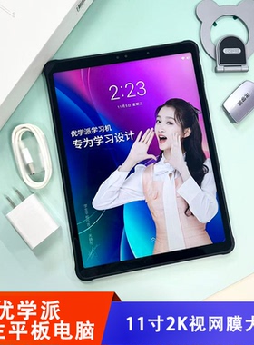 优学派学生平板电脑Umix9+家长管理智能全局护眼11寸视网膜屏