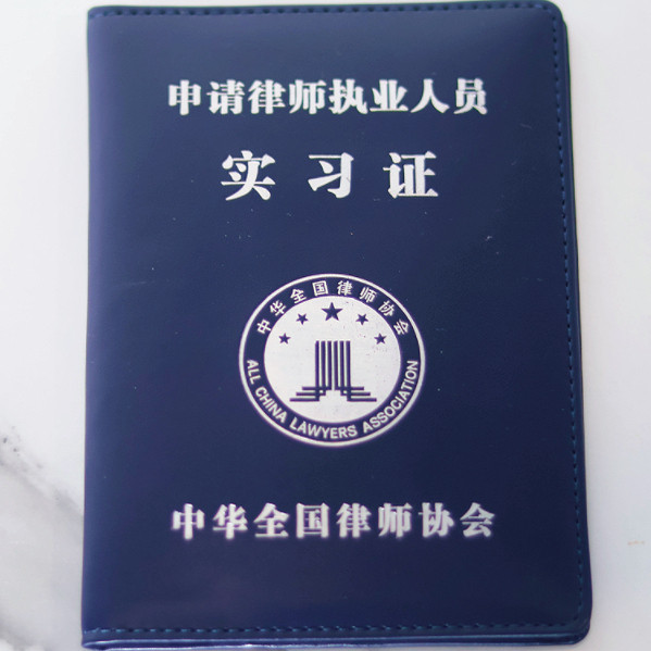 申请律师执业人员实习证套律师助理皮套全国律师协会证件套保护套