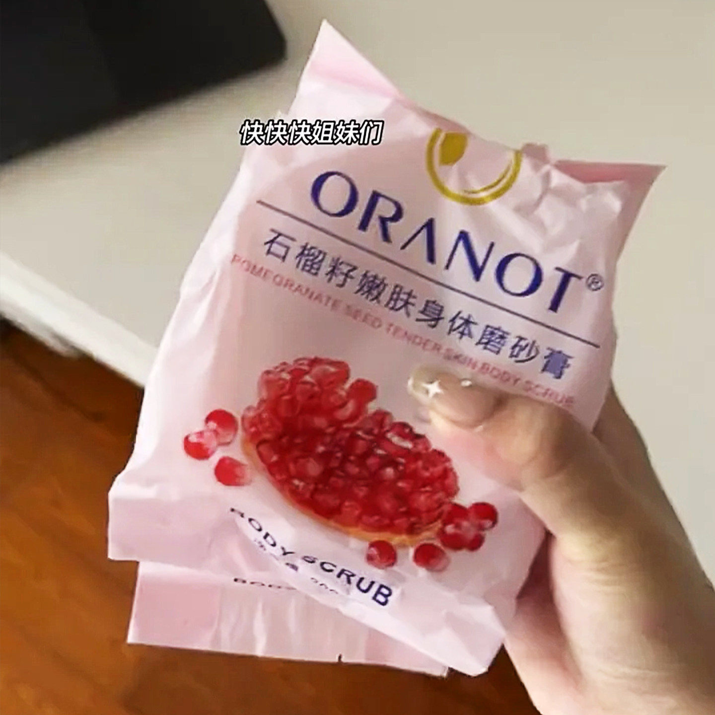 没人能拒绝几块钱一罐的磨砂膏！石榴籽嫩肤身体磨砂膏干刷去角质