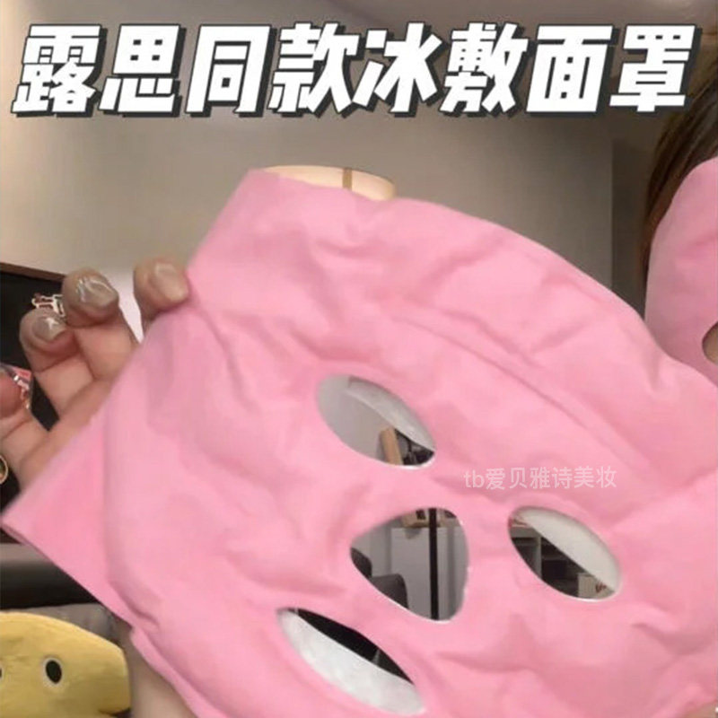 露思同款冰敷面罩!冷敷袋冰袋敷脸面部美容脸部去水肿面膜贴神器
