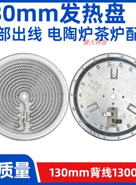 130mm1300w背面出线【电煮茶炉电陶炉发热盘】发热丝炉芯配件原装