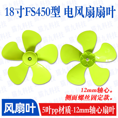18寸5叶商务扇扇叶塑料扇叶