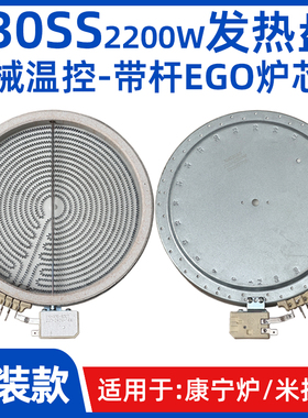 【200ss2200w带杆EGO发热盘】机械控温炉芯米技炉康宁电陶炉配件