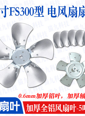 12寸铝扇叶FS300趴地扇商务扇叶