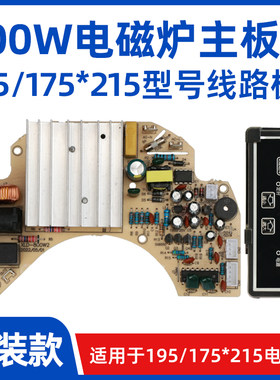 【800w电磁炉主板】195/198/175x215一人一锅暗装隐形电磁炉主板