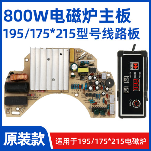 【800w电磁炉主板】195/198/175x215一人一锅暗装隐形电磁炉主板