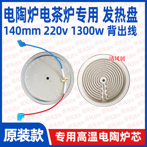 140mm背出线1300w zm款电茶炉专用发热盘电陶炉炉盘炉丝维修配件