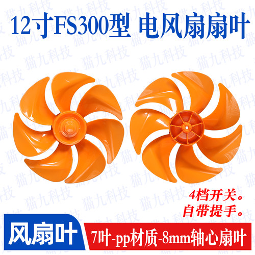 12寸7叶橙色FS300mm风扇叶子叶片