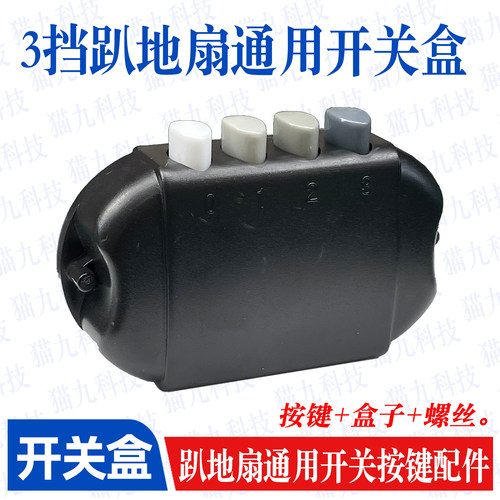 趴地扇通用3档开关开关盒配件