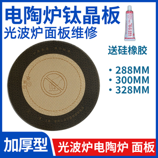 328光波炉配件耐高温透明茶色透明玻璃面板 288 电陶炉钛晶板