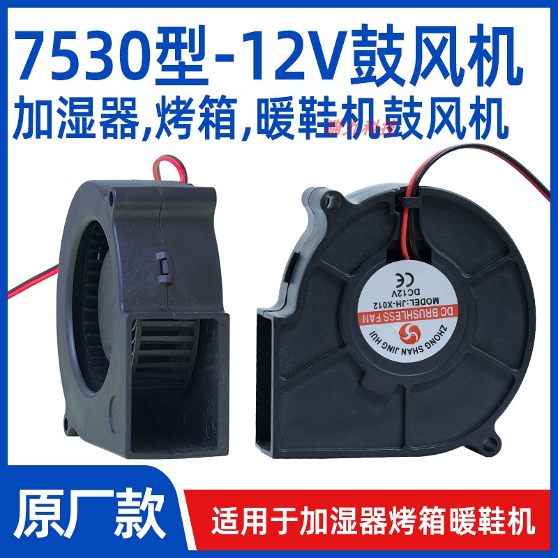 【7530型12V鼓风机】暖风烤箱加湿器暖被机暖鞋机鼓风机风扇配件